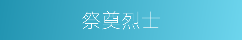 祭奠烈士的同义词