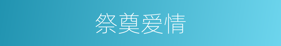 祭奠爱情的同义词