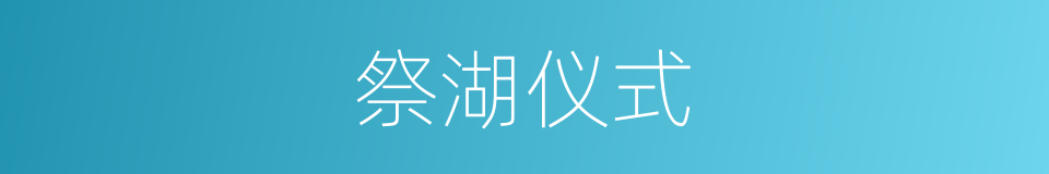 祭湖仪式的同义词
