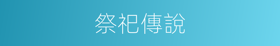 祭祀傳說的同義詞