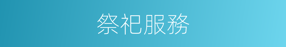 祭祀服務的同義詞