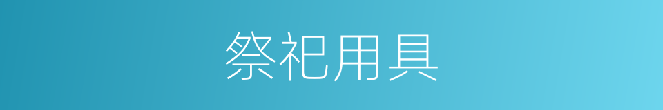 祭祀用具的同义词