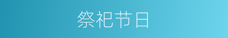 祭祀节日的同义词