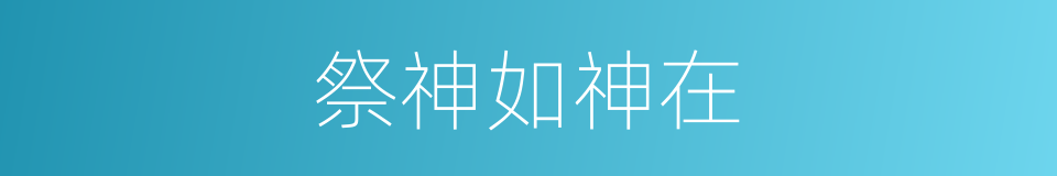 祭神如神在的意思