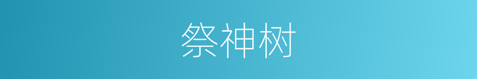 祭神树的同义词