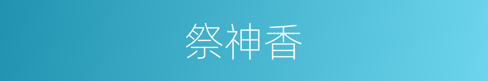 祭神香的同义词