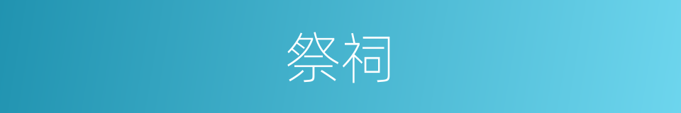 祭祠的意思