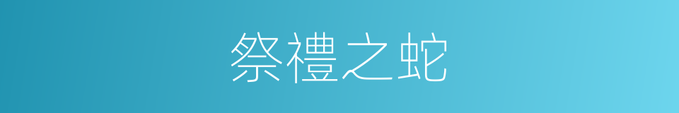 祭禮之蛇的同義詞