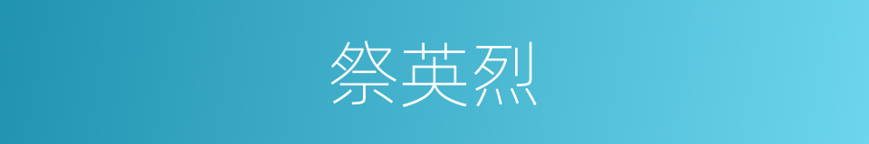 祭英烈的同义词