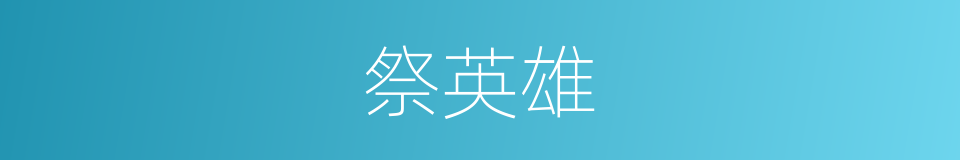 祭英雄的同义词