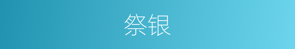 祭银的同义词