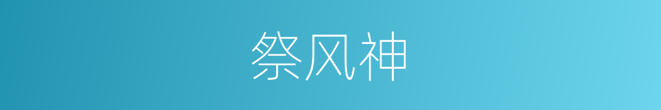 祭风神的同义词