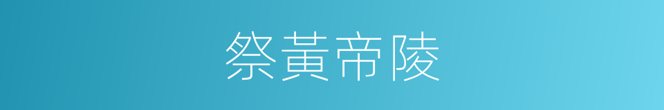 祭黃帝陵的同義詞