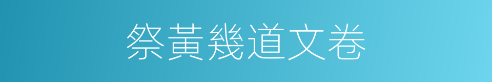 祭黃幾道文卷的同義詞