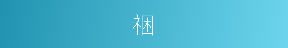 祵的意思