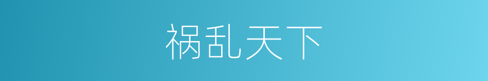 祸乱天下的同义词