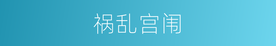 祸乱宫闱的同义词