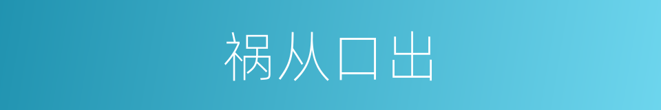 祸从口出的意思