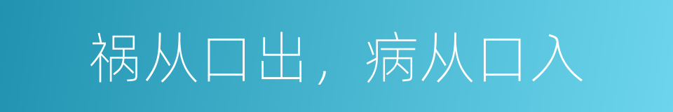 祸从口出，病从口入的意思