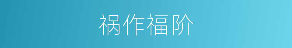 祸作福阶的同义词