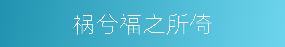 祸兮福之所倚的同义词