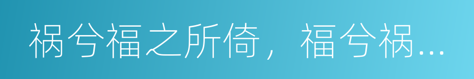 祸兮福之所倚，福兮祸之所伏的同义词
