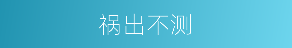 祸出不测的意思