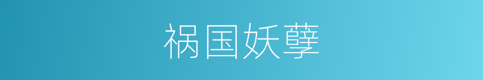 祸国妖孽的同义词