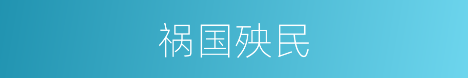 祸国殃民的意思
