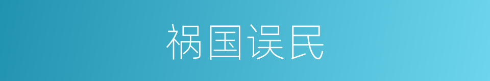 祸国误民的意思