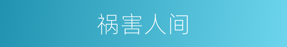 祸害人间的意思