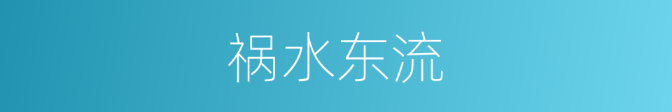 祸水东流的同义词