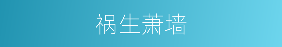 祸生萧墙的意思