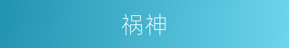 祸神的同义词