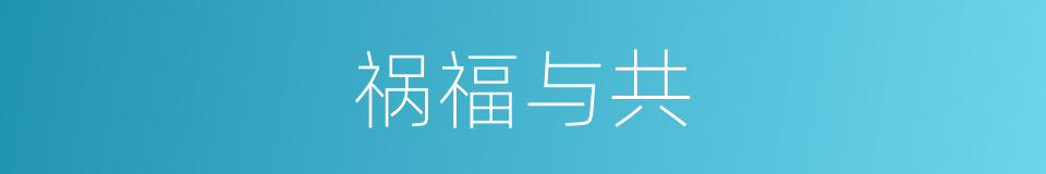 祸福与共的意思