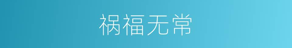 祸福无常的意思