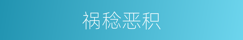 祸稔恶积的意思