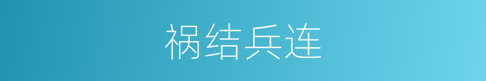 祸结兵连的意思