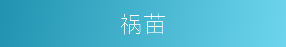 祸苗的意思