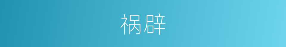 祸辟的意思