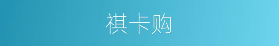 祺卡购的同义词