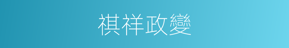 祺祥政變的同義詞