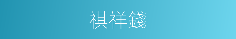 祺祥錢的同義詞