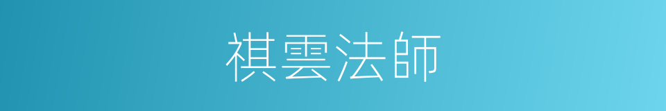 祺雲法師的同義詞