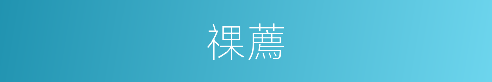祼薦的意思