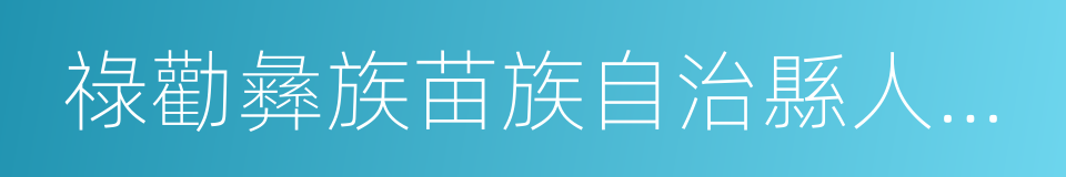 祿勸彝族苗族自治縣人民法院的同義詞