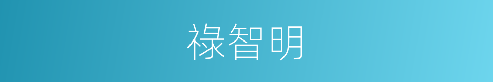祿智明的同義詞