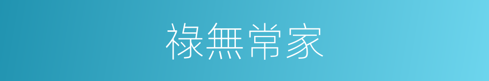 祿無常家的同義詞