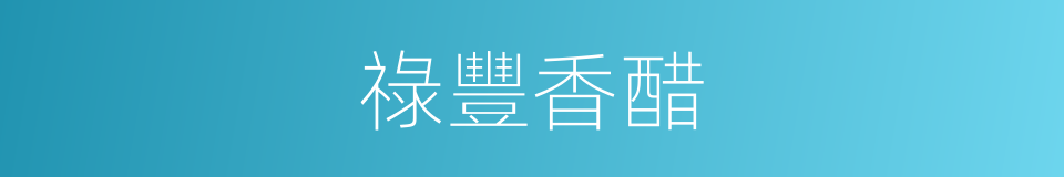 祿豐香醋的同義詞