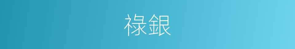 祿銀的同義詞